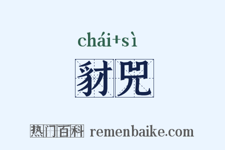 豺兕是什么意思的图片